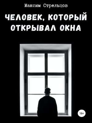 cover image of Человек, который открывал окна